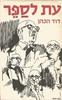 עת לספר (יד 2) - דוד הכהן 