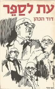 עת לספר (יד 2) - דוד הכהן  עם עובד