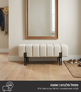 ספסל מלבנים שמנת