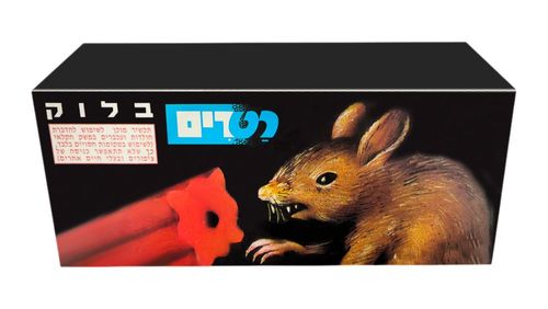 רעל עכברים רטרים 1 ק