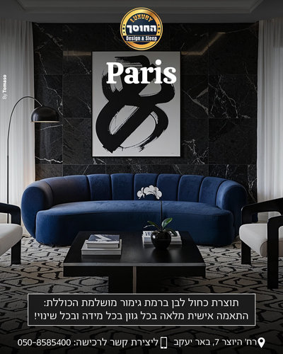 ספת מעצבים דגם פריז PARIS