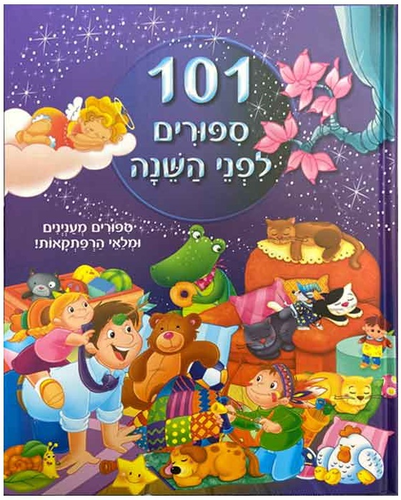 101 סיפורים לפני השינה
