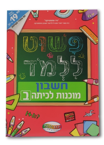 חוברת פשוט ללמוד - חוברת הכנה לכיתה ב' חשבון 