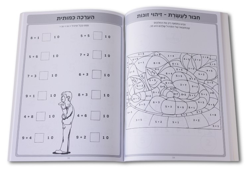 חוברת פשוט ללמוד - חוברת הכנה לכיתה ב' חשבון 