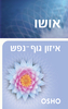 איזון גוף-נפש (יד 2) - אושו