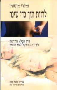 לרזות תוך כדי שינה (יד 2) - ואלרי אוסטין אור-עם