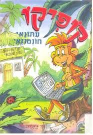 קופיקו עתונאי חונטוזאי (יד 2) - תמר בורנשטיין-לזר דני