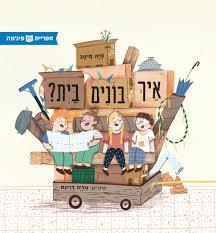 איך בונים בית (ספריית פיג'מה) (יד 2)  - מיה מיטב 