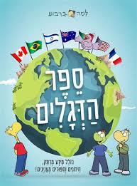 למה בריבוע - ספר הדגלים (יד 2 ) דני