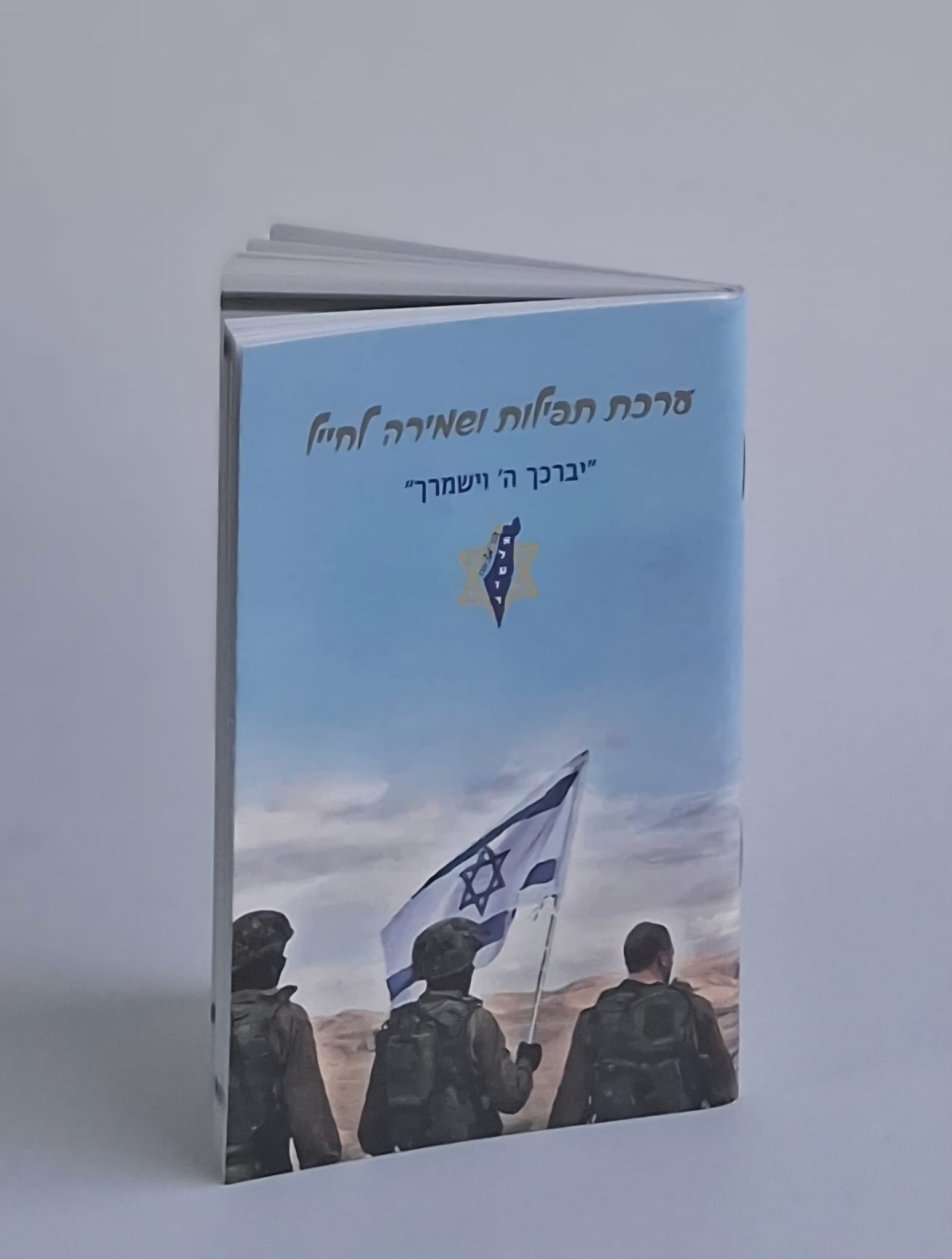 ספרון תפילות ושמירה לחייל- במחיר עלות