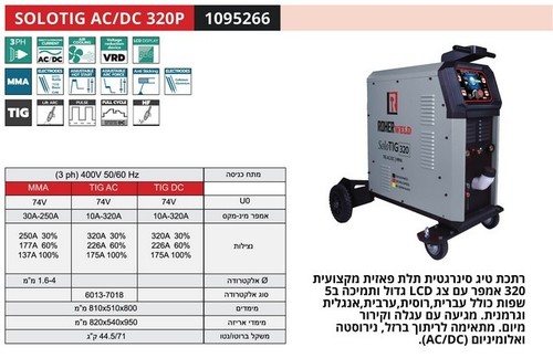 רתכת TIG AC/DC אינוורטר דיגיטלית תלת פאזית 320A עם קירור מים ועגלה ROHER SOLOTIG AC/DC 320P דגם 1
