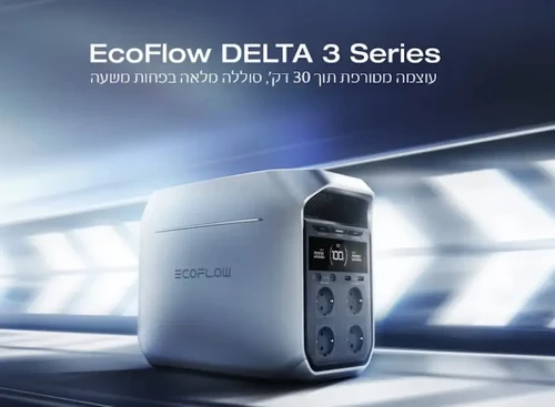 חנת כוח ניידת EcoFlow DELTA 3 Series - עוצמה מטורפת וטעינה מהירה תוך 30 דקות