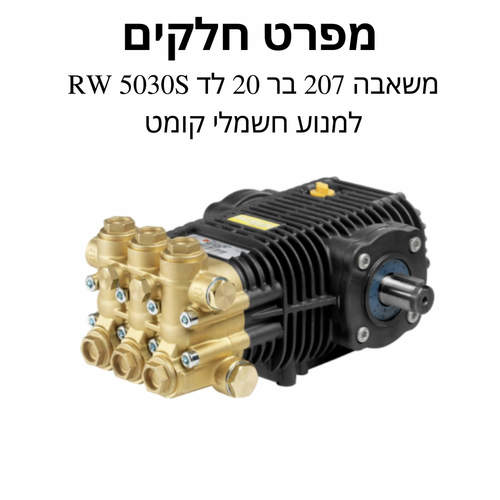משאבה 207 בר 20 לד RW 5030S למנוע חשמלי קומט - מפרט חלקים