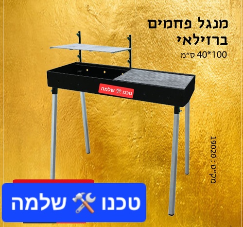 מנגל פחמים ברזילאי מתכוונן 40*100 ס