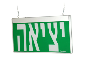 שלט יציאת חרום 12W מור לחניון semicom