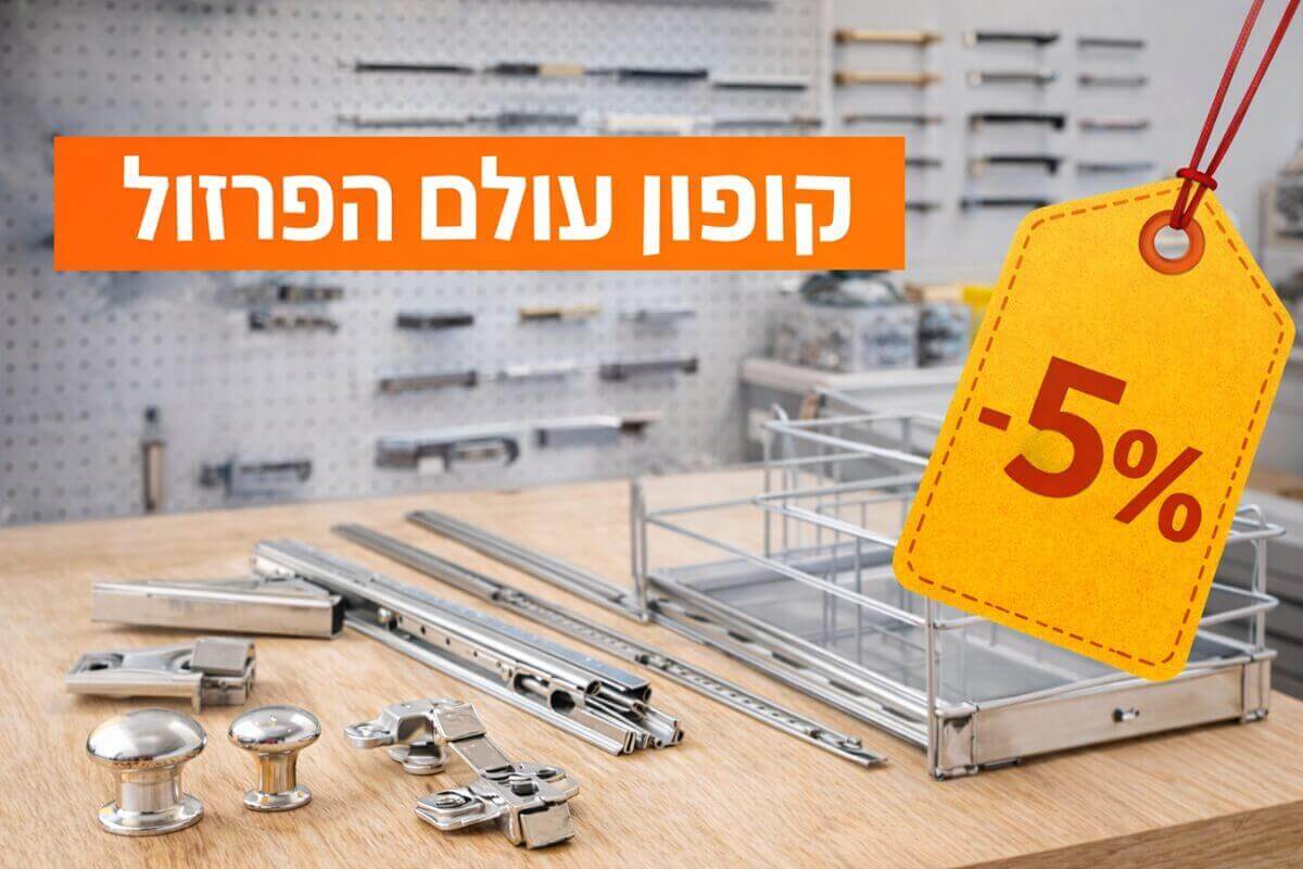 קופון עולם הפרזול