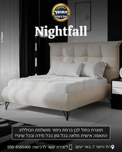 מיטה מעוצבת דגם נייטפול NIGHTFALL