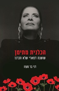 הכלנית מתימן - דני בר-מעוז  שונות 