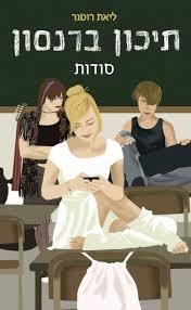 תיכון ברנסון (יד 2) - ליאת רוטנר דני