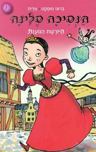 הנסיכה סלינה 1 היורשת הנועזת (יד 2) - ברונו מוסקט  שונות 