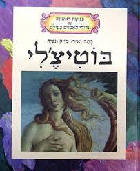 בוטיצ'לי (יד 2) - מייק ונציה זמורה ביתן