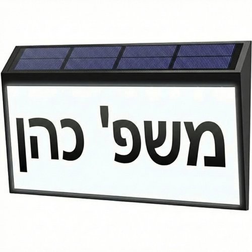 שלט מואר סולארי לכניסה לבית או בניין עם כיתוב לבחירה