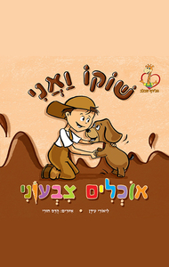 שוקו ואני אוכלים צבעוני )יד 2) - ליאור עידן-אבורמן דני