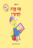 מה קרה לפיצי (דפי קרטון) - קינן מיה 