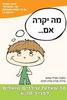 מה יקרה אם... (יד 2) 10 שאלות שילדים שואלים לפני כיתה א' - שמש אורלי 