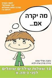 מה יקרה אם... (יד 2) 10 שאלות שילדים שואלים לפני כיתה א' - שמש אורלי  שונות 