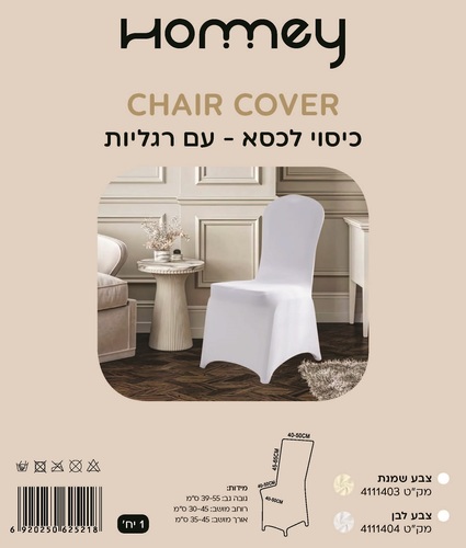כיסוי לכסא HOMY שמנת