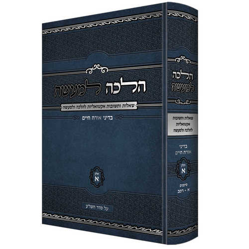 הלכה למעשה - שו