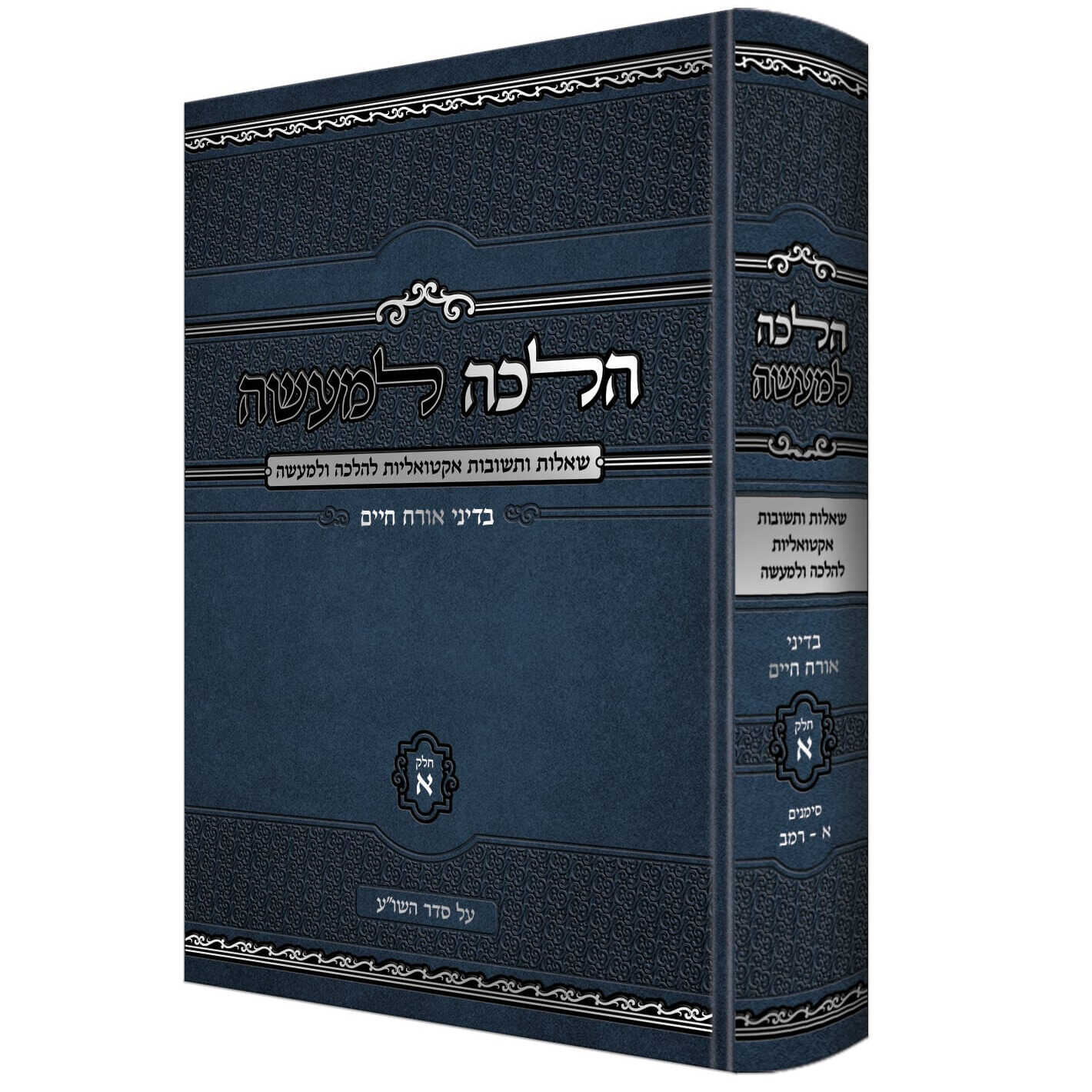 הלכה למעשה - שו"ת בדיני אורח חיים על סדר השולחן ערוך - הרב ירון אשכנזי