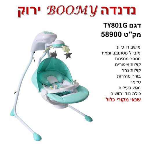 נדנדה BOOMY דגם -TY 801G- צבע ירוק בייבי מישל