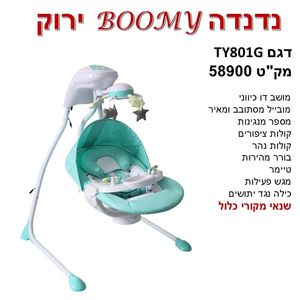 נדנדה BOOMY דגם -TY 801G- צבע ירוק בייבי מישל