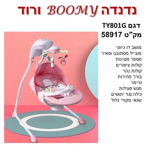 נדנדה BOOMY דגם -TY 801G- צבע ורוד בייבי מישל