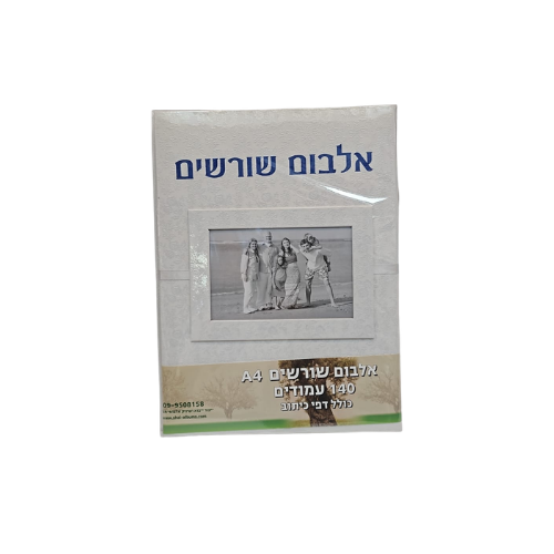 אלבום שורשים