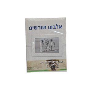 אלבום שורשים