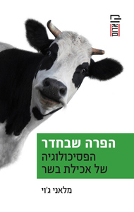 הפרה שבחדר (יד 2) - מלאני ג'וי הקיבוץ המאוחד