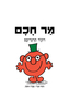 מר חכם (כריכה רכה) - רוג'ר הרגריבס