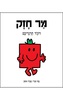 מר חזק (יד 2) - רוג'ר הרגריבס