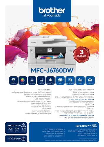 MFC-J6760DW מדפסת הזרקת דיו משולבת אלחוטית A3