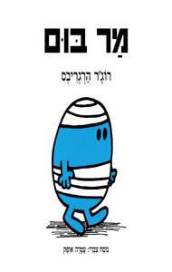 מר בום - רוג'ר הרגריבס תכלת