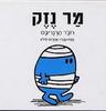 מר נזק (יד 2)- רוג'ר הרגריבס