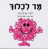מר לכלוך (יד 2) - רוג'ר הרגריבס