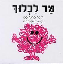 מר לכלוך (יד 2) - רוג'ר הרגריבס מודן