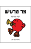 מר מרעיש - רוג'ר הרגריבס