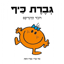 גברת כיף - רוג'ר הרגריבס תכלת