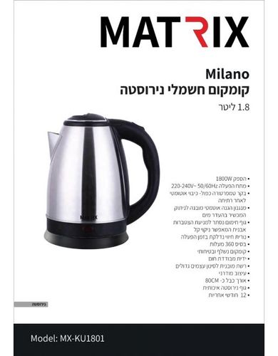 קומקום חשמלי נירוסטה  MATRIX MILANO