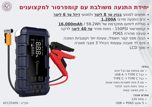 בוסטר התנעה 4 ב-1 AE-1600C